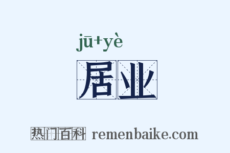 居业是什么意思的图片